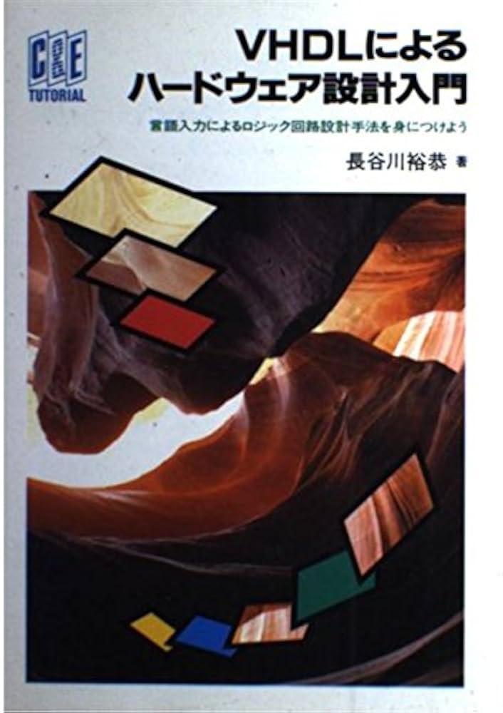 FPGAボードで学ぶ論理回路設計 : VHDL設計の基礎から実用機開発の体験ま… FPGAボードで学ぶ論理回路設計 改訂版 | 山際 伸一 |本 | 通販